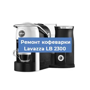 Чистка кофемашины Lavazza LB 2300 от кофейных масел в Воронеже